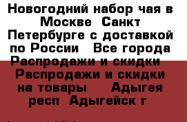 Новогодний набор чая в Москве, Санкт-Петербурге с доставкой по России - Все города Распродажи и скидки » Распродажи и скидки на товары   . Адыгея респ.,Адыгейск г.